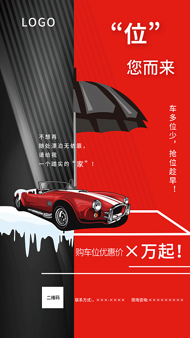 红色创意房地产车位预售海报