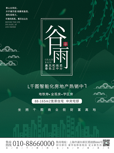 蓝色谷雨节气地产意境海报