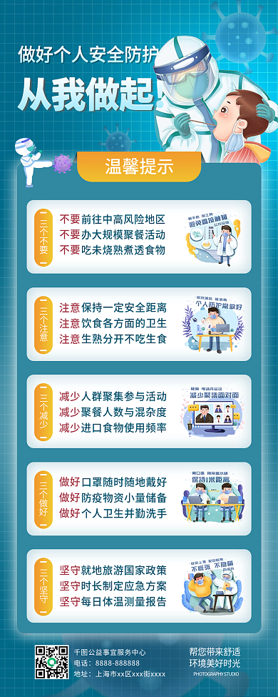 新媒体个人安全防护防疫疫情手机长图海报
