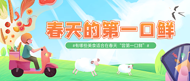 小清新插画风春天的第一口鲜热点公众号封面