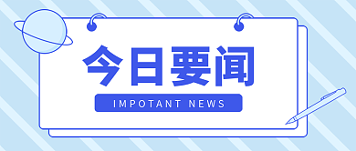 今日要闻新闻资讯公众号封面