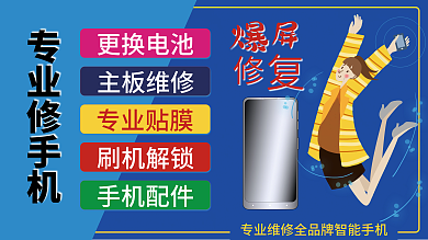 蓝色维修手机卡通维修手机展板