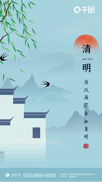 水墨中国风意境山水地产清明借势宣传海报