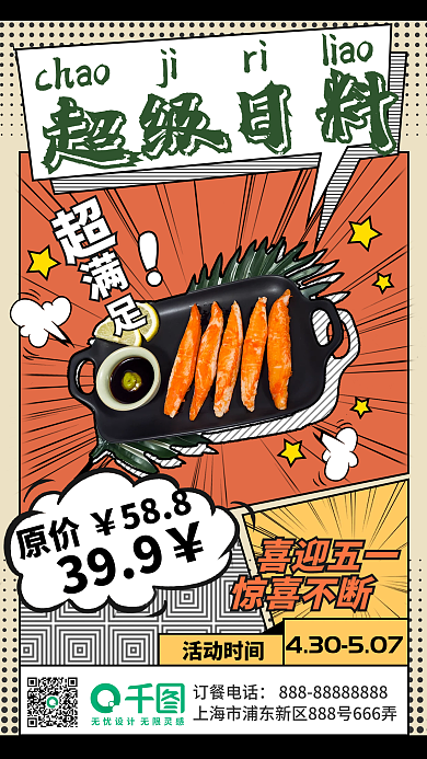 餐饮美食漫画风日韩料理促销手机海报