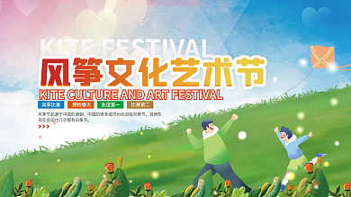 简约风风筝文化艺术节宣传展板