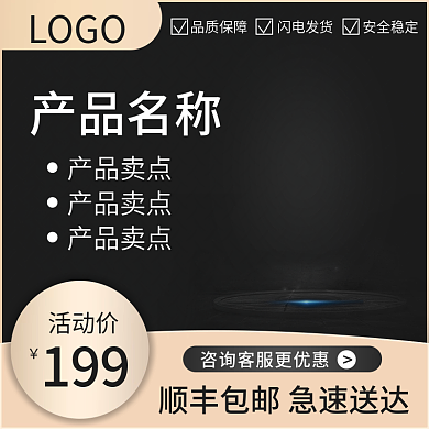 淘宝天猫黑金主图直通车图