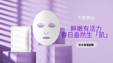 美容护肤面膜横版海报
