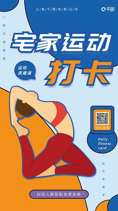 疫情宅家运动健身活动海报