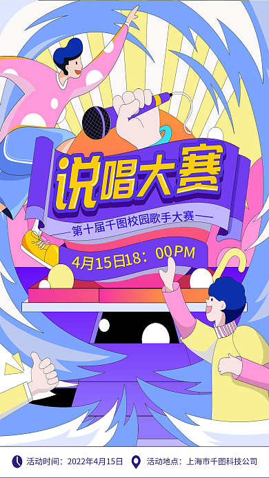 扁平校园说唱大赛海报