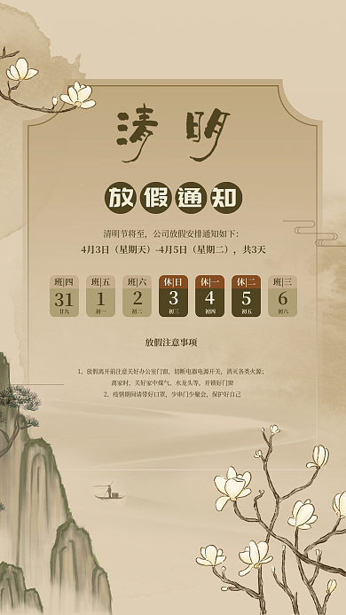 中国风古风清明节放假通知海报