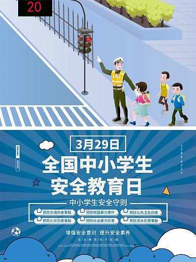 全国中小学安全教育日节日海报