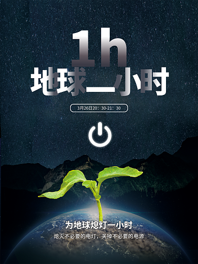 星空深蓝色地球一小时简约环保节能公益海报