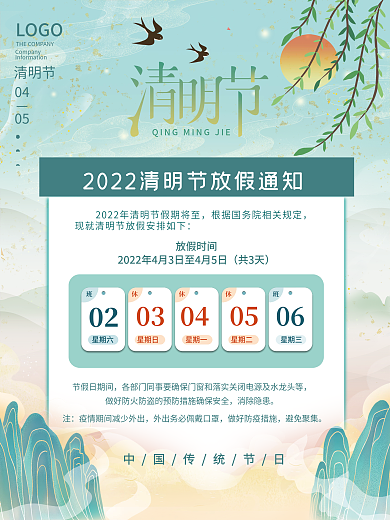 中国风祥云复古国潮清明节节日放假通知海报