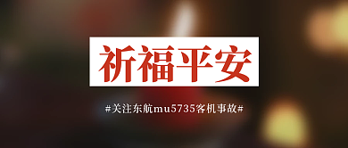 简约大气祈福平安公众号封面