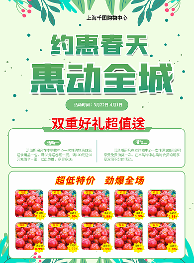 约惠春天超市DM