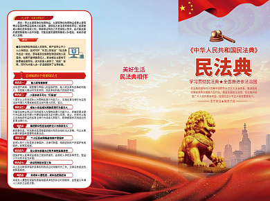 民法典科普知识宣传三折页