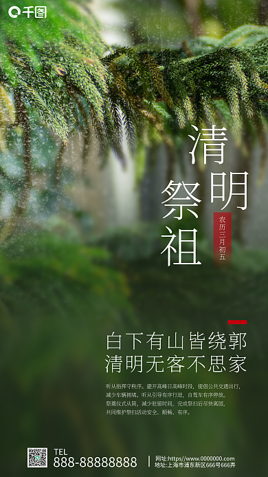 小清新风绿色下雨清明节手机海报