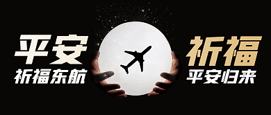 飞机祈福平安3月热点摄影风公众号封面