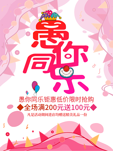 红色手绘促销童趣可爱简约愚人节海报