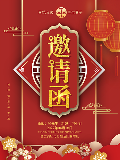 喜庆中国风中式婚礼邀请函婚礼请请柬海报