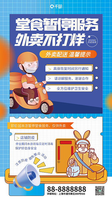 外卖不打烊堂食暂停服务营销插画风手机海报