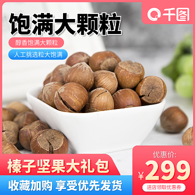 榛子坚果主图直通车淘宝天猫活动图
