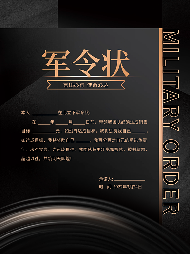 黑金风大气企业公司金融销售军令状海报