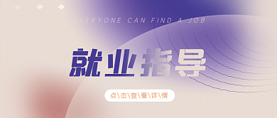 就业指导简约活力活泼公众号封面