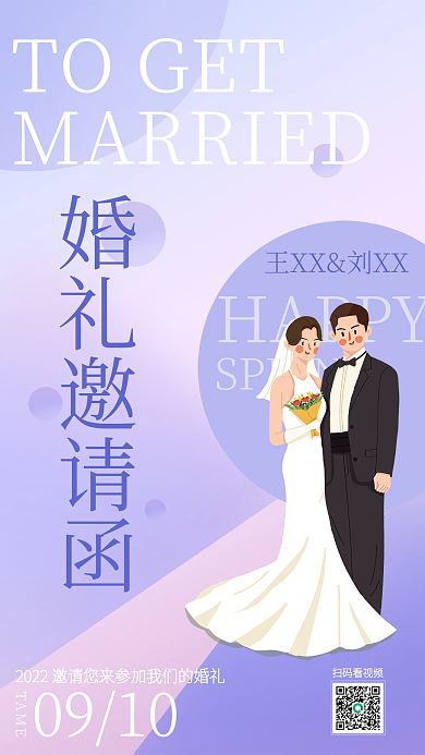 手绘风紫色梦幻情侣结婚邀请函