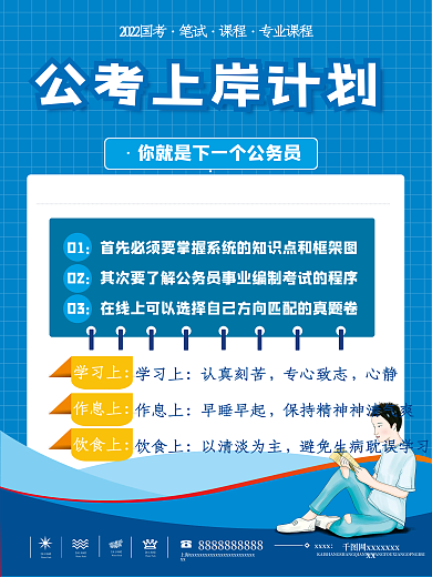 蓝色教育培训公考国考计划集训班招生海报