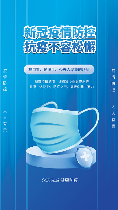 防疫防控新冠蓝色背景口罩防护海报
