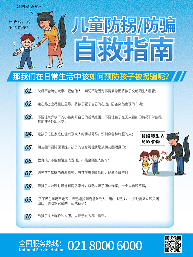 儿童防拐防骗科普手绘海报