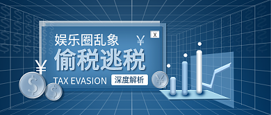偷税漏税公众号封面用图