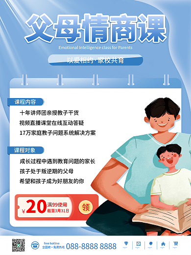 蓝色简约卡通家庭教育父母情商课程促销海报