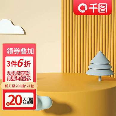 纸巾黄色主图c4d主图展示台主图简约主图