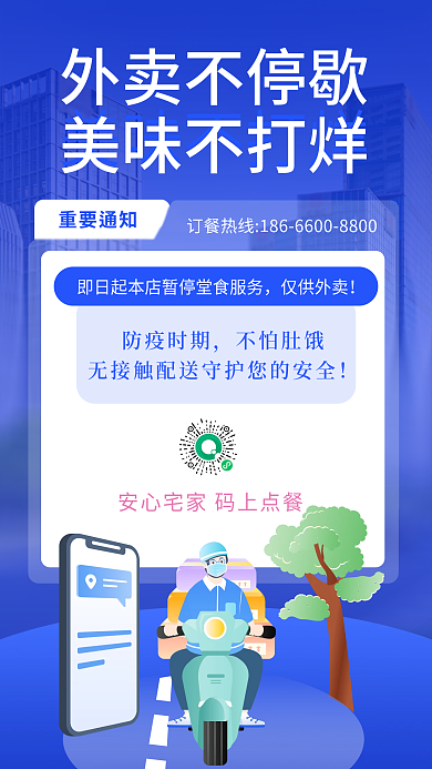 外卖不打烊堂食暂停服务宣传手机海报