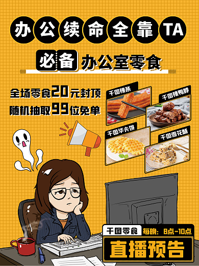 零食直播 办公室零食