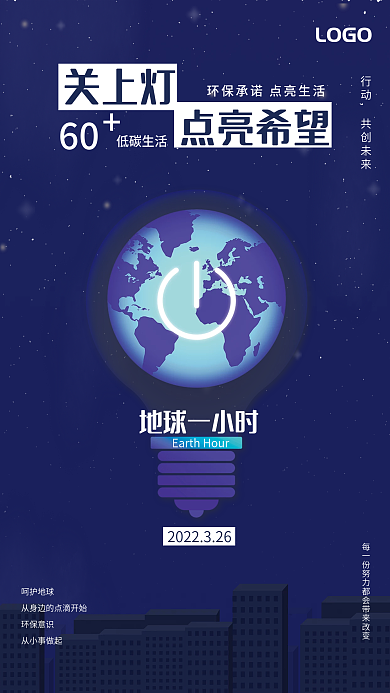 地球一小时环保公益海报