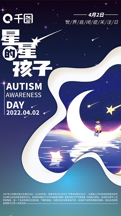医疗健康自闭症关注海报