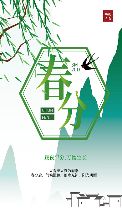 春分海报二十四节气