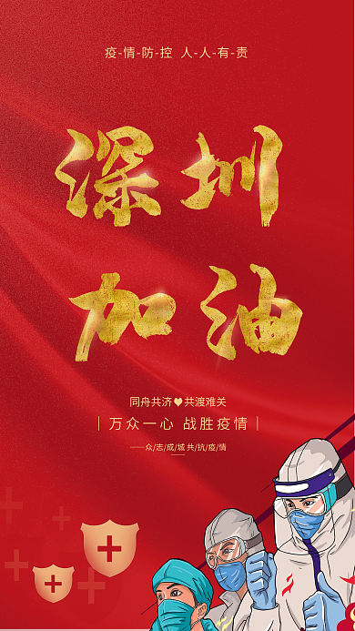 简约红色大气疫情防控防疫抗疫公益宣传海报