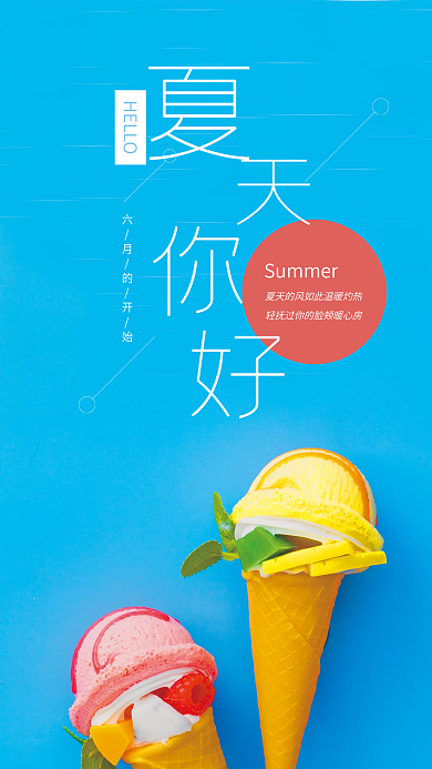 HELLO夏天你好