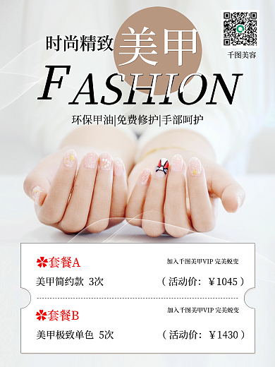 时尚美甲医美美容促销宣传海报