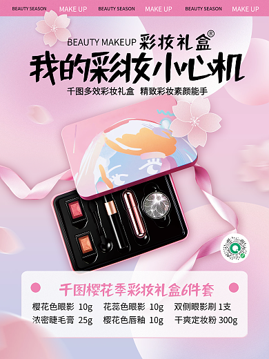 简约小清新樱花季美妆礼盒宣传海报