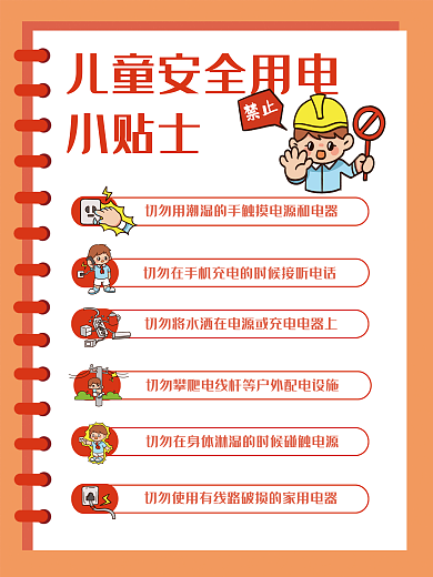 儿童用电安全科普海报