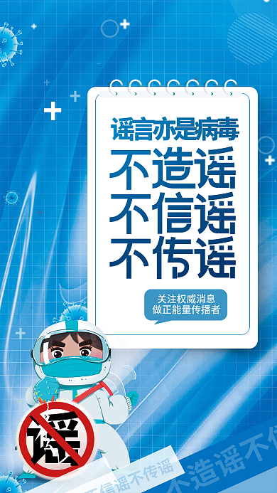 疫情不传谣不造谣宣传海报