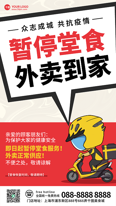 新冠疫情防控期间暂停堂食外卖不打烊海报