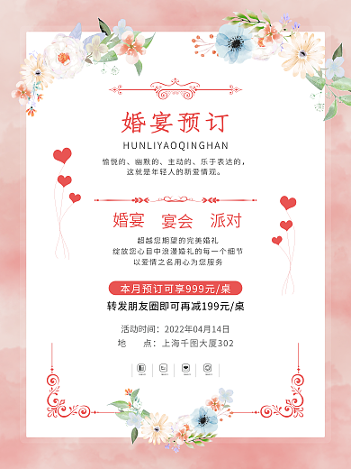 创意浪漫粉色婚庆婚礼婚宴预订酒店促销海报