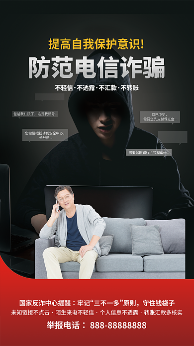 防范电信诈骗海报