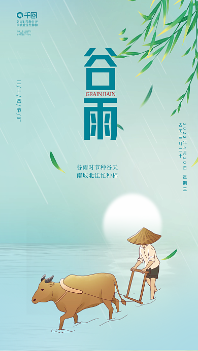 创意二十四节气春天谷雨节气海报